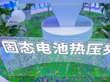 三代化成機/固態(tài)電池夾具，精實書寫中國鋰電裝備創(chuàng)新樣本！