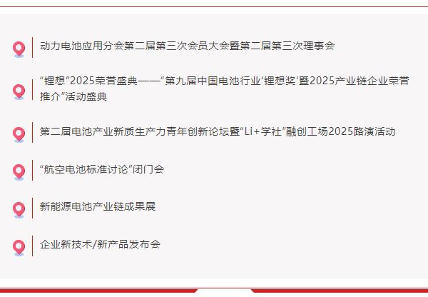 關(guān)于舉辦“第十屆動力電池應(yīng)用國際峰會（CBIS2025）”的通知