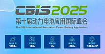 第十屆動力電池應用國際峰會（CBIS2025）