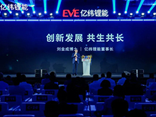 億緯鋰能24周年：與友商共生共長，以創新為世界注入前進能量