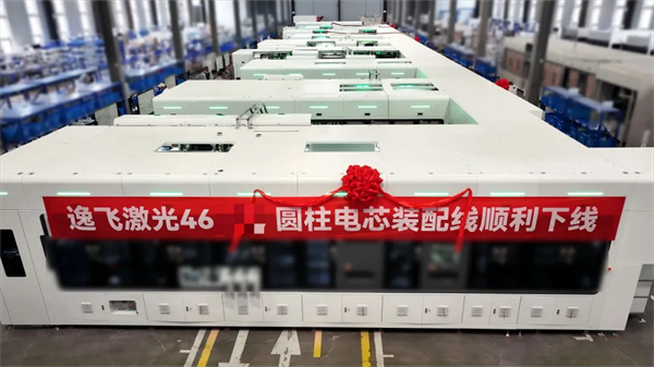 逸飛激光又一46系大圓柱電池量產(chǎn)線下線，交付全球電池頭部客戶