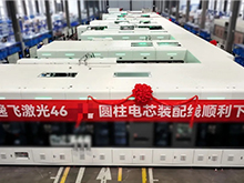 逸飛激光又一46系大圓柱電池量產線下線，交付全球電池頭部客戶