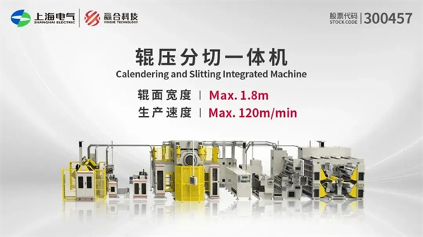 跨越山海，贏合科技賦能全球鋰電巨頭歐洲布局